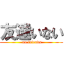 友達いない ( no friends)