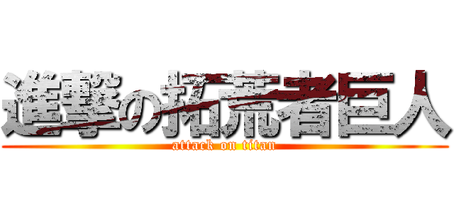 進撃の拓荒者巨人 (attack on titan)
