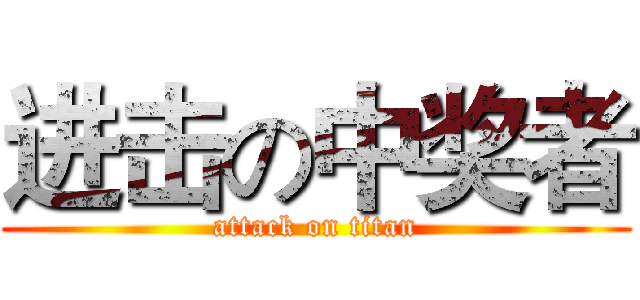 进击の中奖者 (attack on titan)