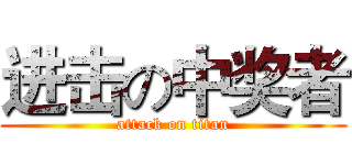 进击の中奖者 (attack on titan)