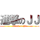 進撃のＪＪ (attack on J8)