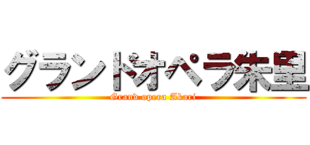 グランドオペラ朱里 (Grand opera Akari)