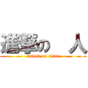 進撃の  人 (attack on titan)