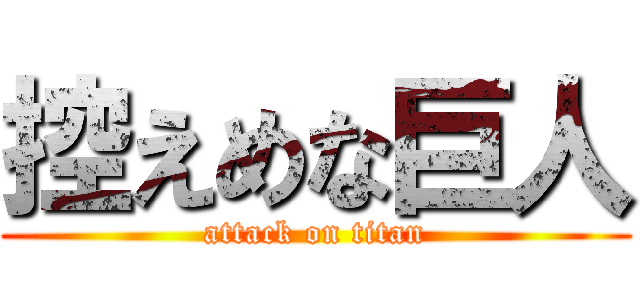 控えめな巨人 (attack on titan)