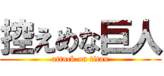 控えめな巨人 (attack on titan)