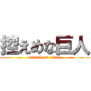 控えめな巨人 (attack on titan)