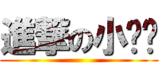 進撃の小ㄐㄐ ( )