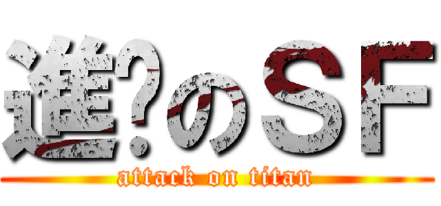 進擊のＳＦ (attack on titan)