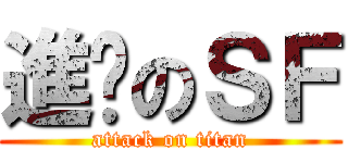 進擊のＳＦ (attack on titan)