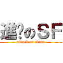 進擊のＳＦ (attack on titan)