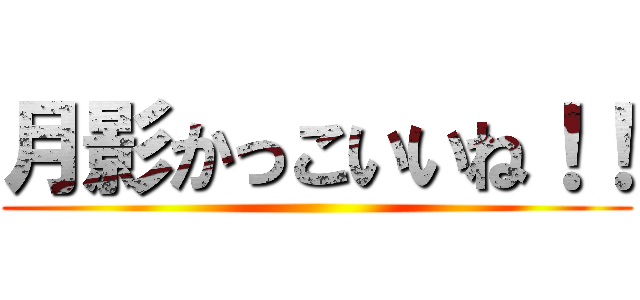 月影かっこいいね！！ ()