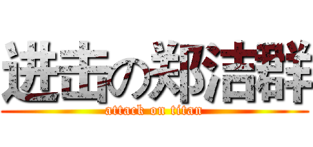 进击の郑洁群 (attack on titan)