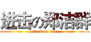 进击の郑洁群 (attack on titan)