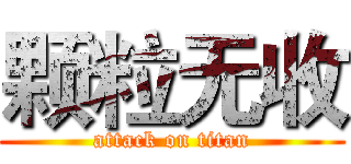 颗粒无收 (attack on titan)