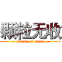 颗粒无收 (attack on titan)