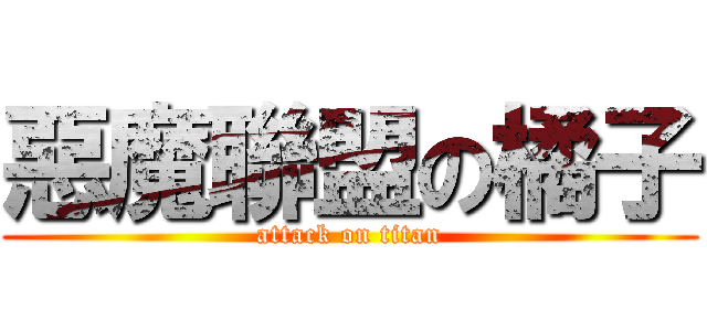 惡魔聯盟の橘子 (attack on titan)