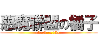 惡魔聯盟の橘子 (attack on titan)