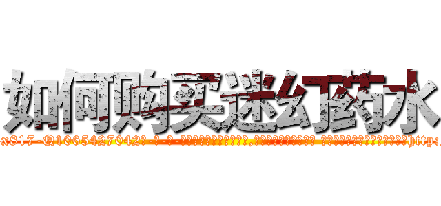 如何购买迷幻药水 (如何购买迷幻药水【电-话151x68344x817-Q1065427042元-吉-药-业】我们做的是长期生意,靠的是老客户长期支持 如何购买迷幻药水在发表了一篇http://sngk.net/ceVDIL

参考消息网我们做的是长期生意,靠的是老客户长期支持也许我们早该意识到，就连鲍勃·霍斯金斯（金球奖戏剧类电影男主角 
)