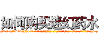 如何购买迷幻药水 (如何购买迷幻药水【电-话151x68344x817-Q1065427042元-吉-药-业】我们做的是长期生意,靠的是老客户长期支持 如何购买迷幻药水在发表了一篇http://sngk.net/ceVDIL

参考消息网我们做的是长期生意,靠的是老客户长期支持也许我们早该意识到，就连鲍勃·霍斯金斯（金球奖戏剧类电影男主角 
)