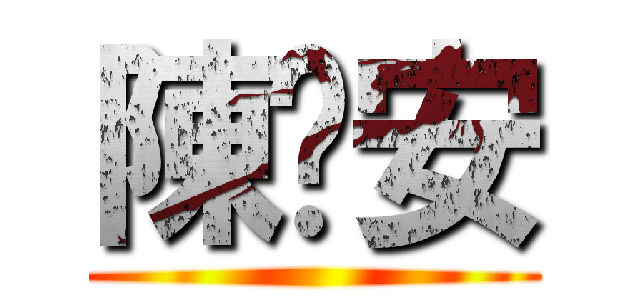 陳彥安 ()
