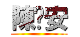 陳彥安 ()