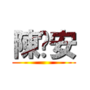 陳彥安 ()