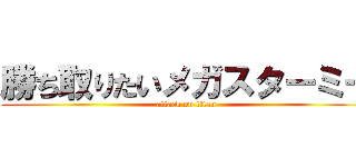 勝ち取りたいメガスターミー (attack on titan)