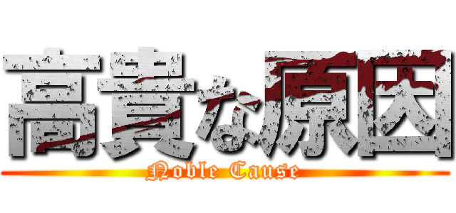 高貴な原因 (Noble Cause)