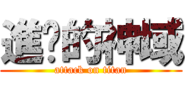 進擊的神域 (attack on titan)