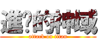 進擊的神域 (attack on titan)