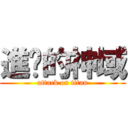 進擊的神域 (attack on titan)