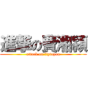 進撃の費湘潁 (attack on flytoyou)