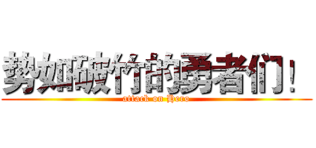 势如破竹的勇者们！ (attack on Hero)