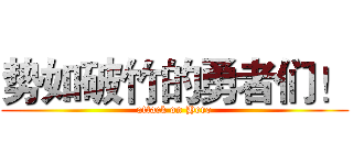 势如破竹的勇者们！ (attack on Hero)