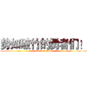 势如破竹的勇者们！ (attack on Hero)