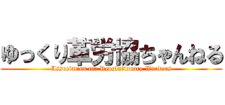 ゆっくり革労協ちゃんねる (Association for Revolutionary Workers)