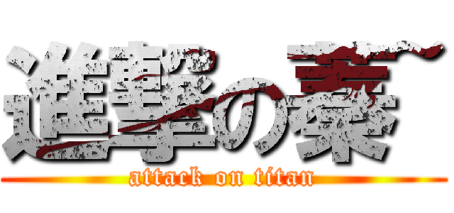 進撃の蓁~ (attack on titan)