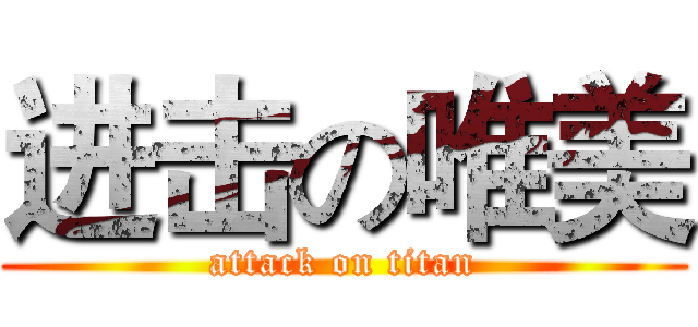 进击の唯美 (attack on titan)