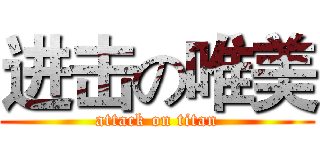 进击の唯美 (attack on titan)