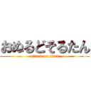 おぬるどそるたん (attack on titan)