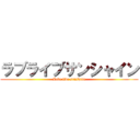 ラブライブサンシャイン (Love live sunshine)