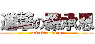 進撃の羅承恩 (attack on titan)