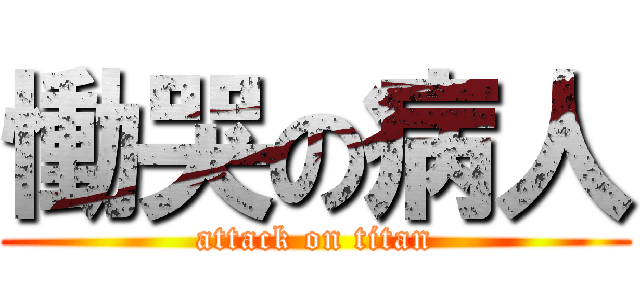慟哭の病人 (attack on titan)