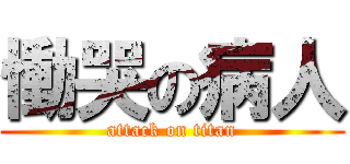 慟哭の病人 (attack on titan)