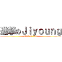 進撃のＪｉｙｏｕｎｇ (attack on titan)