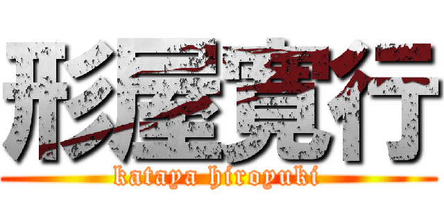 形屋寛行 (kataya hiroyuki)