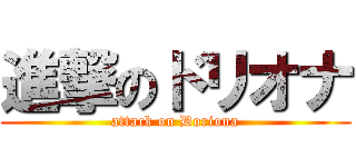進撃のドリオナ (attack on Doriona)