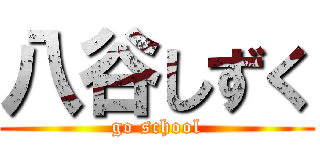 八谷しずく (go school)