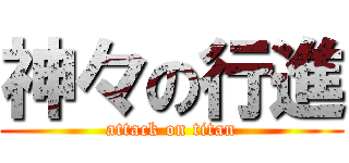 神々の行進 (attack on titan)