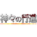 神々の行進 (attack on titan)